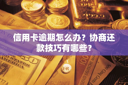 济南信用卡逾期怎么办？协商还款技巧有哪些？