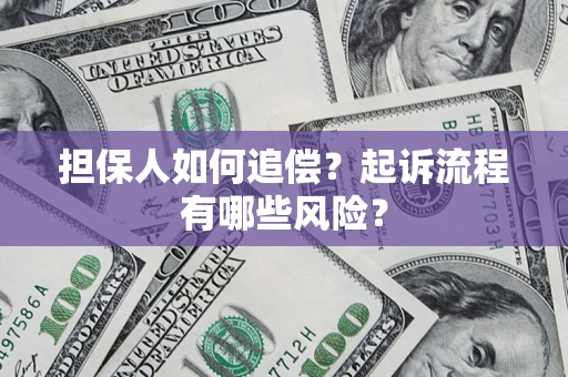 济南担保人如何追偿？起诉流程有哪些风险？