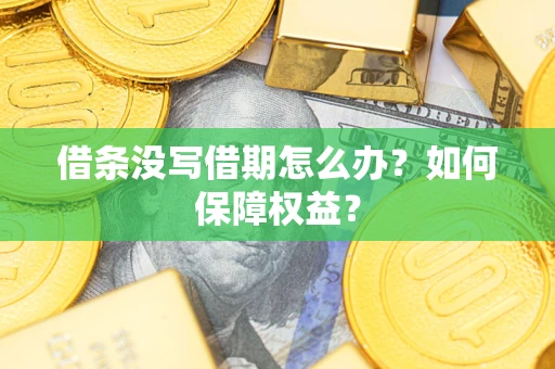 济南借条没写借期怎么办？如何保障权益？