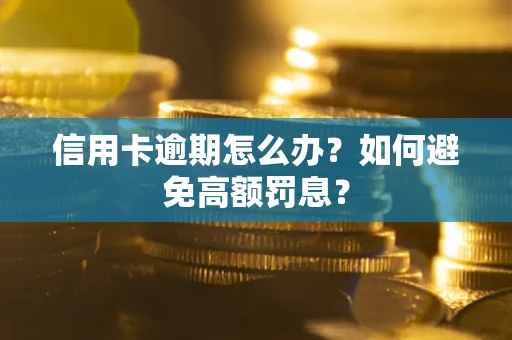 济南信用卡逾期怎么办？如何避免高额罚息？