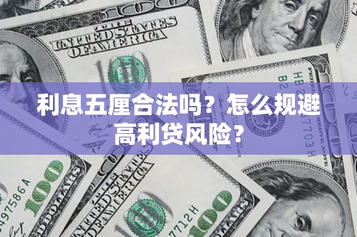 济南利息五厘合法吗？怎么规避高利贷风险？