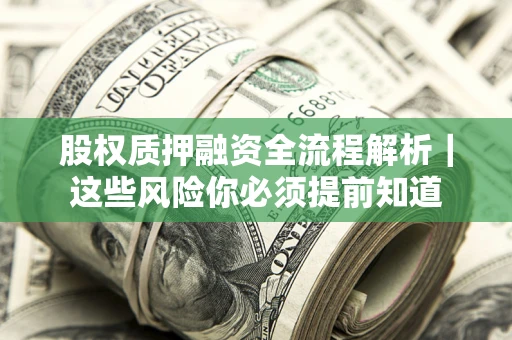济南股权质押融资全流程解析｜这些风险你必须提前知道