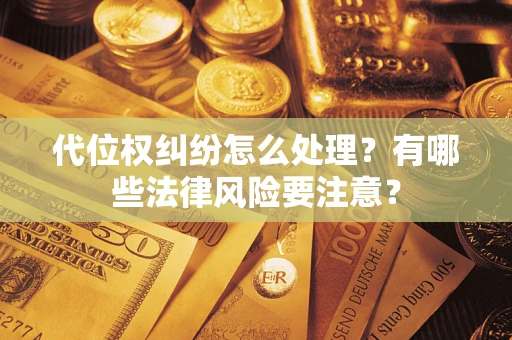 济南代位权纠纷怎么处理？有哪些法律风险要注意？