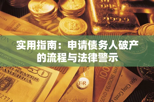 济南实用指南：申请债务人破产的流程与法律警示