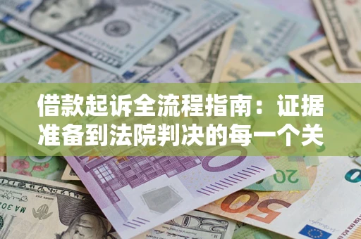 济南借款起诉全流程指南：证据准备到法院判决的每一个关键步骤