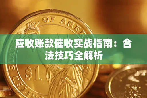 济南应收账款催收实战指南：合法技巧全解析