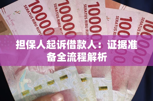 济南担保人起诉借款人：证据准备全流程解析