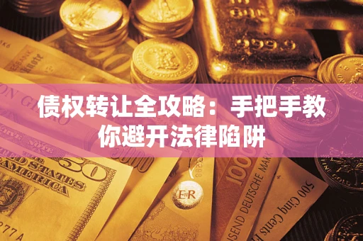济南债权转让全攻略：手把手教你避开法律陷阱