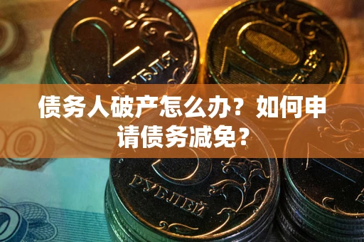 济南债务人破产怎么办？如何申请债务减免？