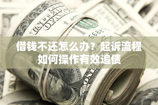 济南借钱不还怎么办？起诉流程如何操作有效追债