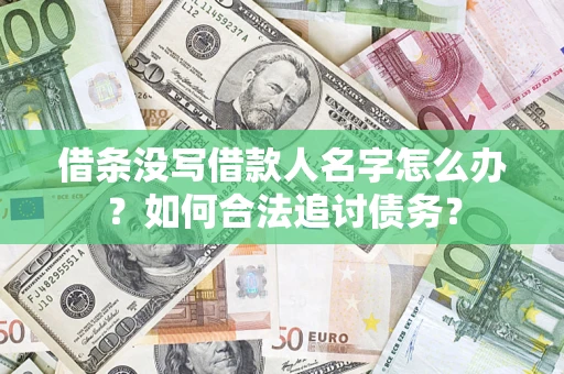 济南借条没写借款人名字怎么办？如何合法追讨债务？