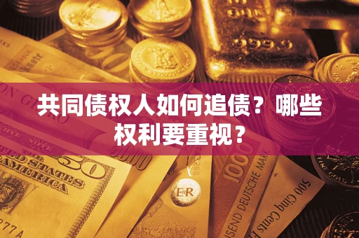 济南共同债权人如何追债？哪些权利要重视？