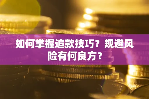 济南如何掌握追款技巧？规避风险有何良方？