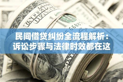 济南民间借贷纠纷全流程解析：诉讼步骤与法律时效都在这儿了