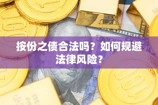济南按份之债合法吗？如何规避法律风险？