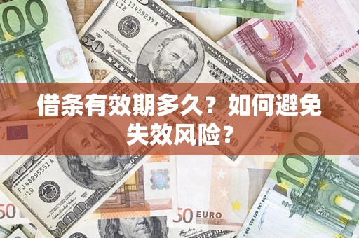 济南借条有效期多久？如何避免失效风险？