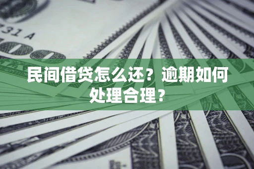 济南民间借贷怎么还？逾期如何处理合理？