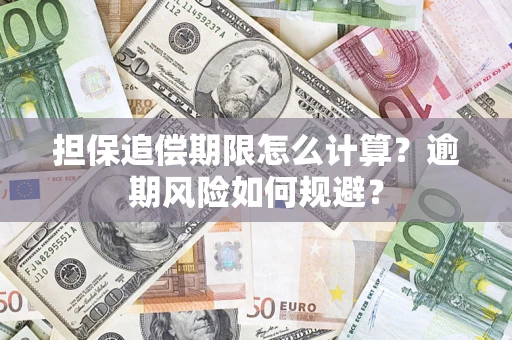 济南担保追偿期限怎么计算？逾期风险如何规避？