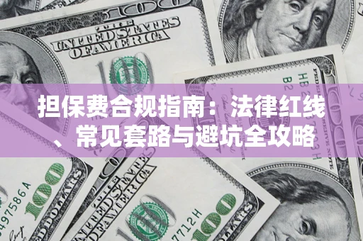 济南担保费合规指南：法律红线、常见套路与避坑全攻略