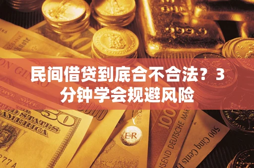 济南民间借贷到底合不合法？3分钟学会规避风险