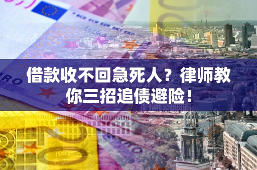 济南借款收不回急死人？律师教你三招追债避险！