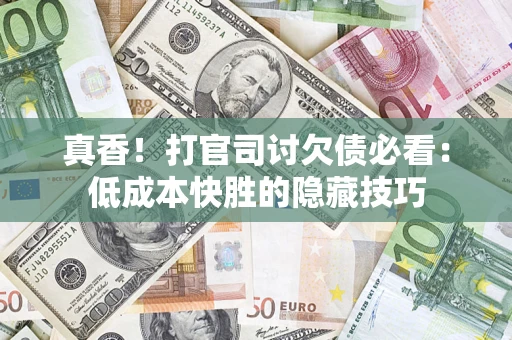 济南真香！打官司讨欠债必看：低成本快胜的隐藏技巧