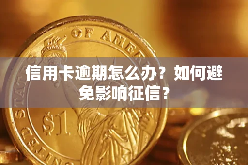 济南信用卡逾期怎么办？如何避免影响征信？