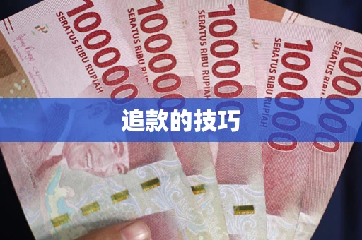 济南追款的技巧