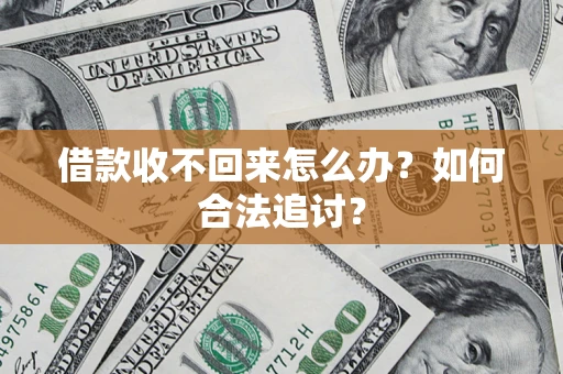 济南借款收不回来怎么办？如何合法追讨？