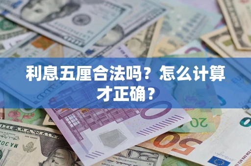 济南利息五厘合法吗？怎么计算才正确？