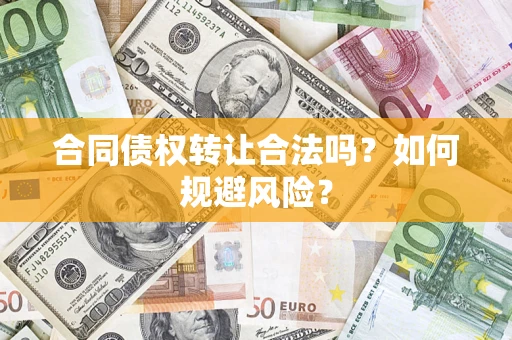 济南合同债权转让合法吗?如何规避风险? 济南合同债权转让合法吗?如何规避风险?