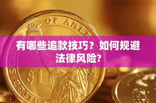 济南有哪些追款技巧？如何规避法律风险?