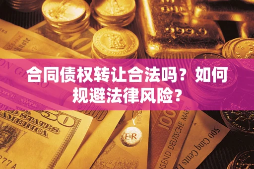 济南合同债权转让合法吗？如何规避法律风险？