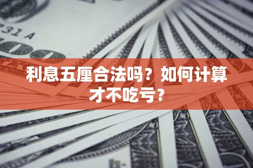 济南利息五厘合法吗？如何计算才不吃亏？