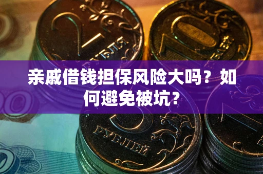 济南亲戚借钱担保风险大吗？如何避免被坑？