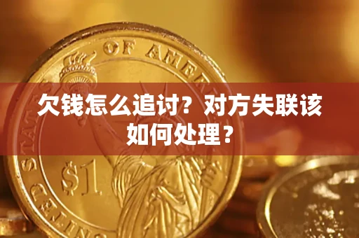 济南欠钱怎么追讨？对方失联该如何处理？