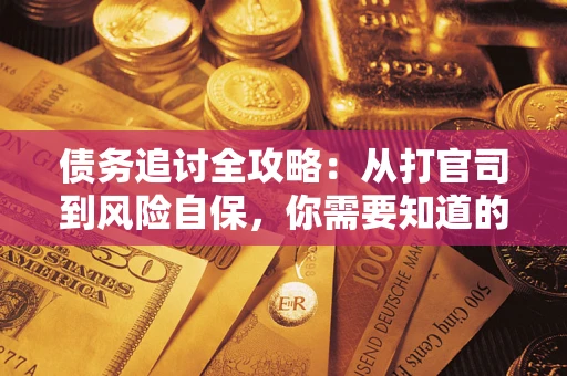济南债务追讨全攻略：从打官司到风险自保，你需要知道的法律智慧
