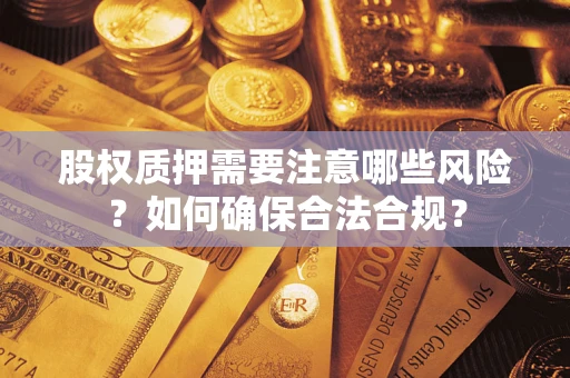 济南股权质押需要注意哪些风险？如何确保合法合规？