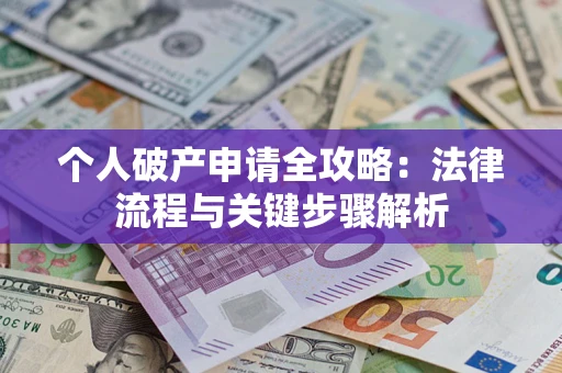 济南个人破产申请全攻略：法律流程与关键步骤解析
