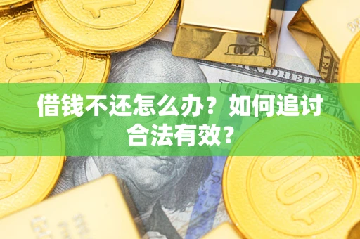 济南借钱不还怎么办？如何追讨合法有效？