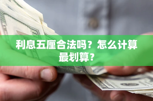 济南利息五厘合法吗？怎么计算最划算？