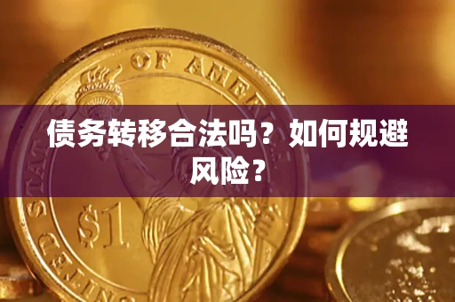 济南债务转移合法吗？如何规避风险？