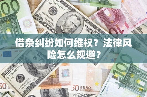济南借条纠纷如何维权？法律风险怎么规避？