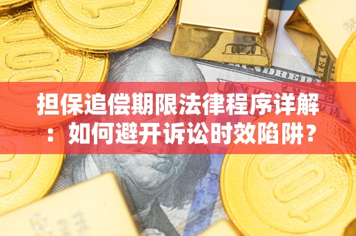 济南担保追偿期限法律程序详解：如何避开诉讼时效陷阱？