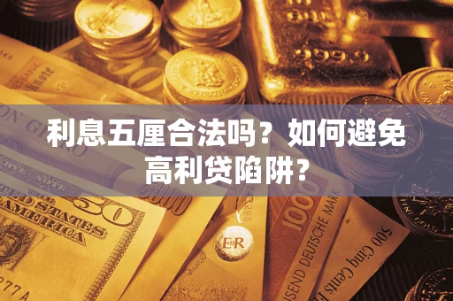 济南利息五厘合法吗？如何避免高利贷陷阱？