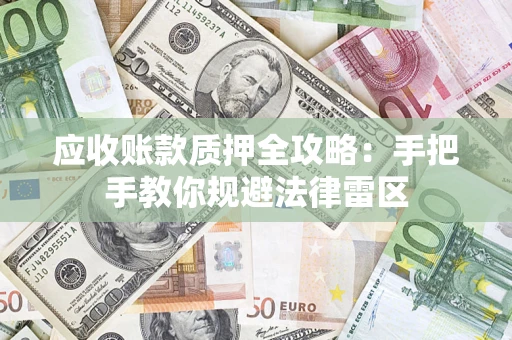 济南应收账款质押全攻略：手把手教你规避法律雷区