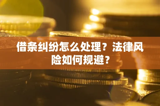 济南借条纠纷怎么处理？法律风险如何规避？