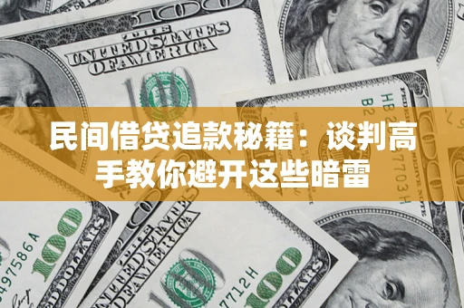 济南民间借贷追款秘籍：谈判高手教你避开这些暗雷