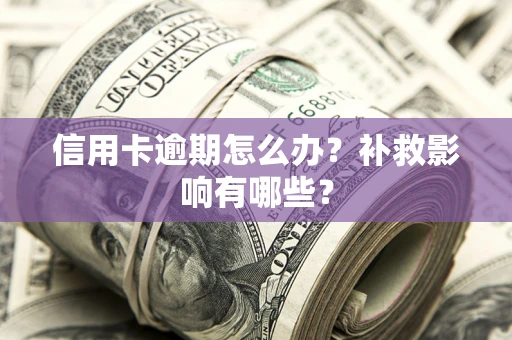 济南信用卡逾期怎么办？补救影响有哪些？