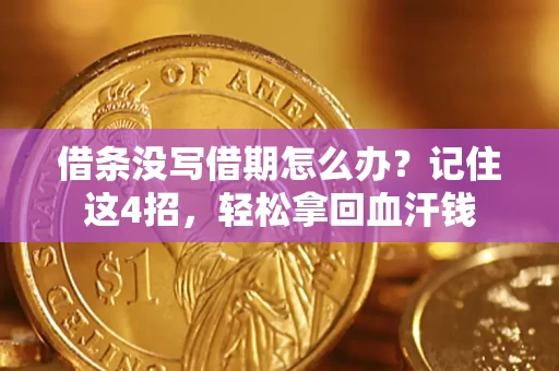 济南借条没写借期怎么办？记住这4招，轻松拿回血汗钱